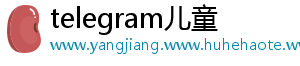 telegram儿童